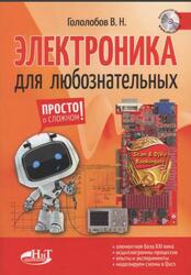 Электроника для любознательных, Гололобов В.Н., 2018 Электроника для любознательных, Гололобов В.Н., 2018