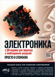Электроника, Просто о сложном, С QR-кодами для перехода к необходимым ресурсам, Сощенко С.В., 2025 Электроника, Просто о сложном, С QR-кодами для перехода к необходимым ресурсам, Сощенко С.В., 2025