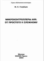 Микроконтроллеры AVR, От простого к сложному, Голубцов М.С., 2003