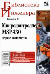 Микроконтроллеры MSP430, Первое знакомство, Семенов Б.Ю., 2006