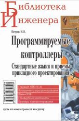 Программируемые контроллеры, Стандартные языки и приемы прикладного проектирования, Петров И.В., 2004