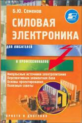 Силовая электроника для любителей и профессионалов, Семенов Б.Ю., 2001
