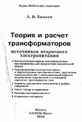 Теория и расчет трансформаторов источников вторичного электропитания, Хныков А.В., 2004