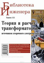 Теория и расчет трансформаторов источников вторичного электропитания, Хныков А.В., 2007