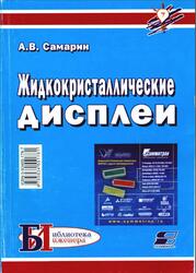 Жидкокристаллические дисплеи, Схемотехника, конструкция и применение, Самарин А.В., 2002