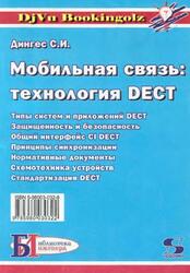 Мобильная связь, Технология DECT, Дингес С.И., 2003