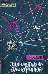 Занимательно об электронике, Седов Е.А., 1966