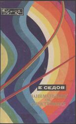 Занимательно об электронике, Седов Е.А., 1970 Занимательно об электронике, Седов Е.А., 1970