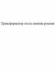 Трансформатор тесла своими руками