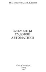 Элементы судовой автоматики, Жадобин Н.Е., Крылов А.П., 2002