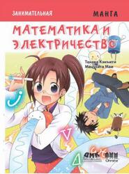Занимательная электротехника, Математика и электричество, Танака К., 2019 Занимательная электротехника, Математика и электричество, Танака К., 2019