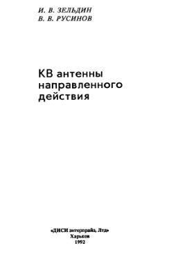 КВ антенны направленного действия - Зельдин И.В., Русинов В.В. 