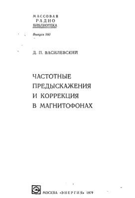 Частотные предыскажения и коррекция в магнитофонах - Василевский Д.П. 