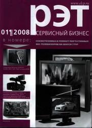 Журнал - РЭТ - Ремонт электронной техники - №1 - Январь 2008.