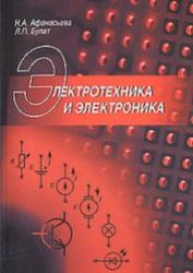 Электротехника и электроника, Афанасьева Н.А., Булат Л.П., 2010