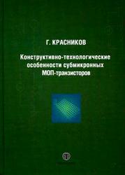 Конструктивно-технологические особенности субмикронных МОП-транзисторов, Красников Г.Я., 2011