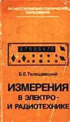 Измерения в электро и радиотехнике, Телешевский Б.Е., 1984
