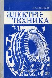 Электротехника, 9-10 класс, Поляков В.А., 1982