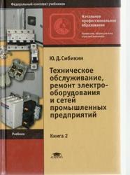Техническое обслуживание, ремонт электрооборудования и сетей промышленных предприятий, Книга 2, Сибикин Ю.Д., 2009