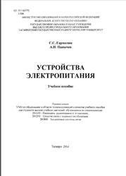 Устройства электропитания, Гарматюк С.С., Панычев А.И., 2004