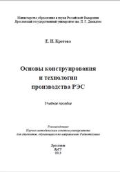Основы конструирования и технологии производства РЭС, Кротова Е.И., 2013