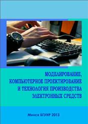 Моделирование, компьютерное проектирование и технология производства электронных средств, Давыдов М.В., 2013