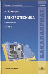 Электротехника, Книга 2, Немцов М.В., 2014