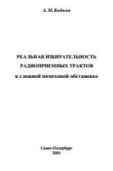 Реальная избирательность, радиоприемных трактов, в сложной помеховой обстановке, Бобков А.М., 2001