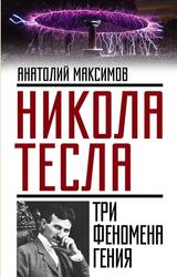 Никола Тесла, Три феномена гения, Максимов А.Б.
