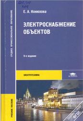 Электроснабжение объектов, Конюхова Е.А., 2013