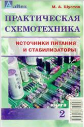 Практическая схемотехника, Источники питания и стабилизаторы, Книга 2, Шустов М.А., 2002