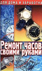 Ремонт часов своими руками, Пособие для начинающего мастера, Солнцев Г., 2001