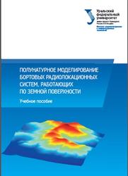Полунатурное моделирование бортовых радиолокационных систем, работающих по земной поверхности, Важенин В.Г., 2015