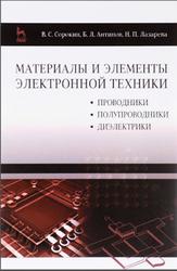 Материалы и элементы электронной техники, Том 1, Сорокин В.С., Антипов Б.Л., Лазарева Н.П., 2015