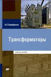 Трансформаторы, Серебряков А.С., 2013