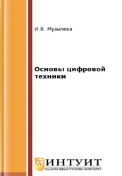 Основы цифровой техники, Музылева И.В., 2016