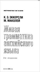 Живая грамматика английского языка, Эккерсли К.Э., Маколей М., 2008
