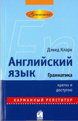 Английский язык, Грамматика, Карманный репетитор, Кларк Д., 2008