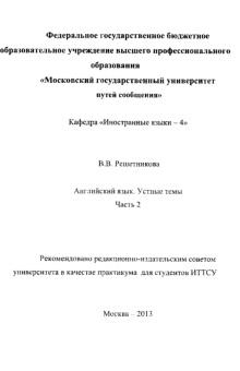Английский язык, устные темы, часть 2, практикум, Решетникова В.В., 2013