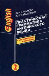Практическая грамматика английского языка, Том 2, Качалова К.Н., Израилевич Е.Е., 2003