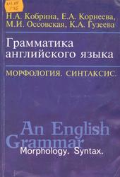 Грамматика английского языка, Морфология, Синтаксис, Кобрина Н.А., Корнеева Е.А., Оссовекая М.И., 1999
