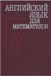 Английский язык для математиков, Шаншиева С.А., 1991