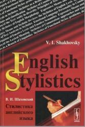 Стилистика английского языка, учебное пособие, Шаховский В.И., 2013