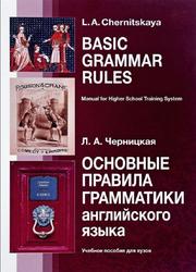 Основные правила грамматики английского языка, Basic Grammar Rules, Черницкая Л.А., 2017