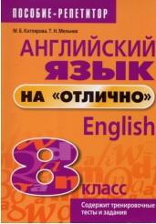 Английский язык на «отлично», 8 класс, пособие для учащихся, Коглярова М.Б., Мельник Т.Н., 2018
