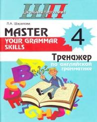 Master your grammar skills, тренажер пo английской грамматике, 4 класс, Шарапова Л.А., 2017
