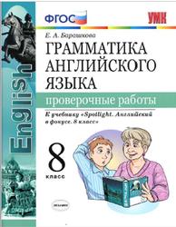 Грамматика английского языка, Проверочные работы, 8 класс, Барашкова Е.А., 2019