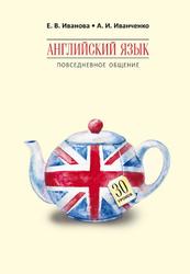 Английский язык, Повседневное общение, 30 уроков, Иванова Е.В., 2018