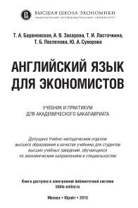 Английский язык для экономистов, учебник и практикум для академического бакалавриата, Барановская Т.А., 2015