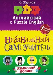 Английский язык с Puzzle English, Небанальный самоучитель, Жданов Ю., 2018